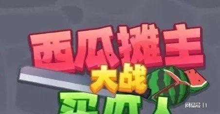 吃瓜人大战卖瓜人